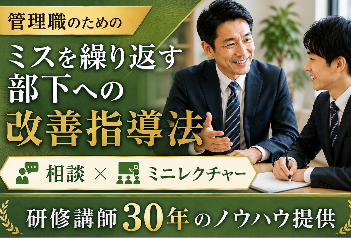 何度言っても変わらない部下の対応をアドバイスします 研修講師30年！部下育成の改善策を提案 イメージ1