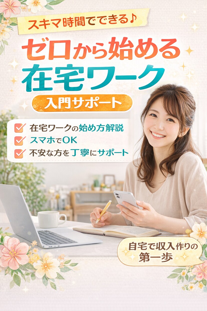 主婦向け｜ゼロから始める在宅ワーク入門サポートます スキマ時間でできる在宅ワークの始め方を丁寧に解説します イメージ1