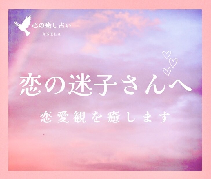 恋の迷子❤️恋愛観を視て、恋する心を癒します 〖限定1名〗恋する心の取扱説明書♡恋愛オラクル イメージ5