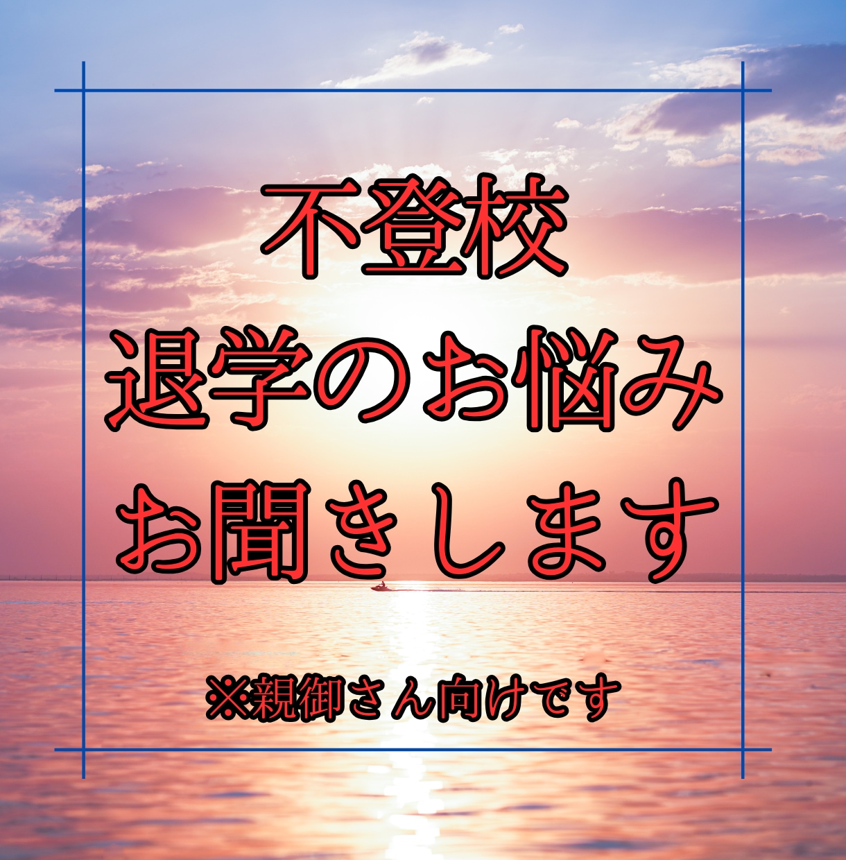 不登校・退学のお悩みお聞きします 子どもの本音を知った母がお聞きします。経験したから話せます。 イメージ1