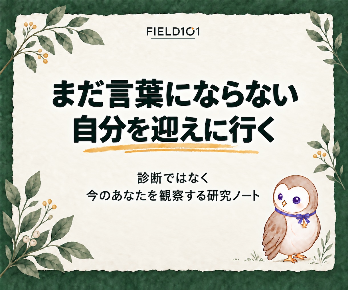 33の質問から今のあなたを観察し言葉にします 診断ではなく、今のあなたを観察する研究ノート イメージ1