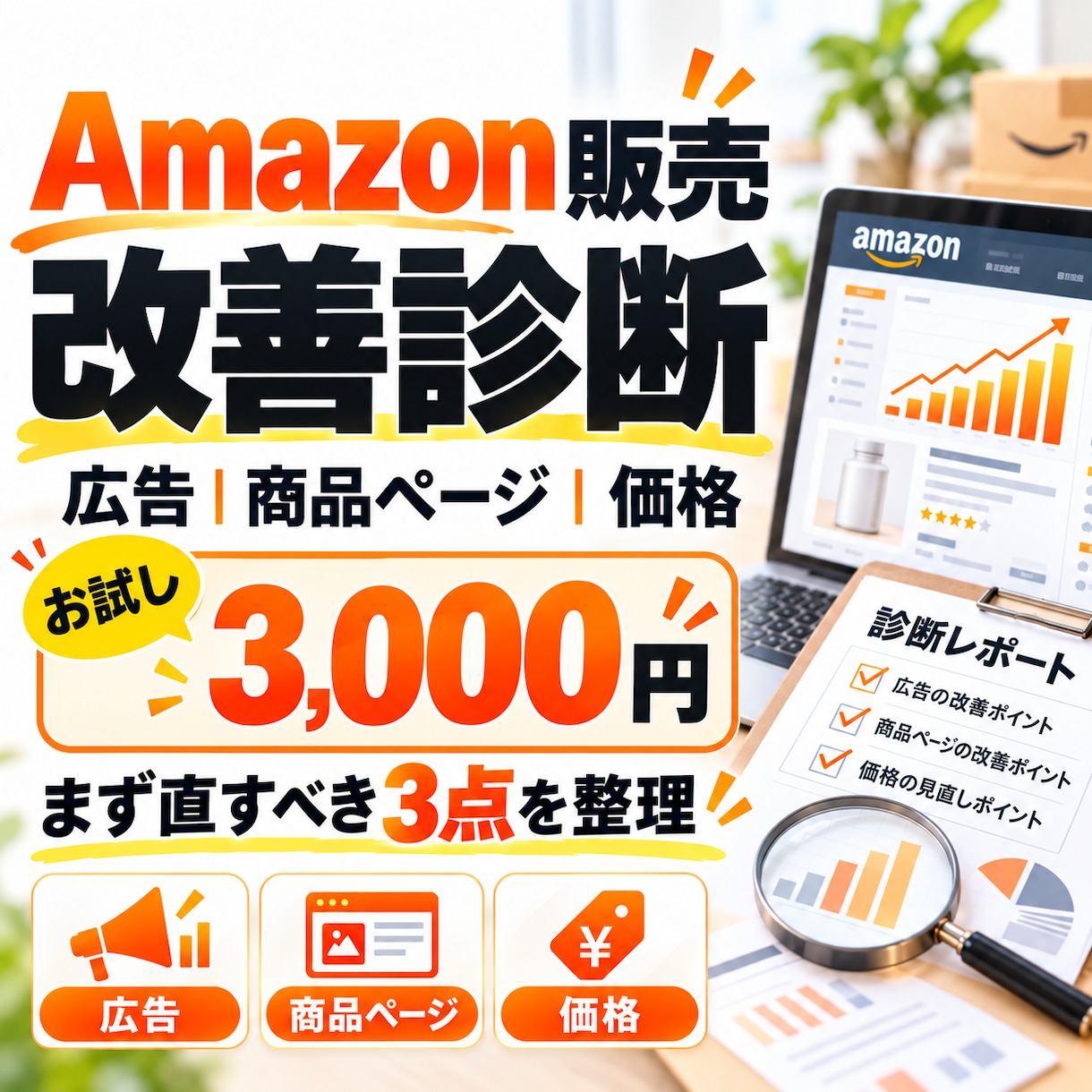 Amazon販売の改善ポイントを診断します 広告・商品ページ・価格など1テーマをプロ目線でチェック イメージ1