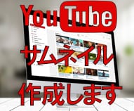 YouTubeのサムネイル画像を作成します クリックされるサムネイル画像を作成します。 イメージ1