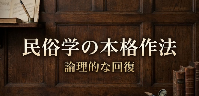 民俗学の作法で、限界まで摩耗した気力を呼び戻します 感情を失うほどの疲労に。民俗学の作法で昔の気力を呼び戻します イメージ4