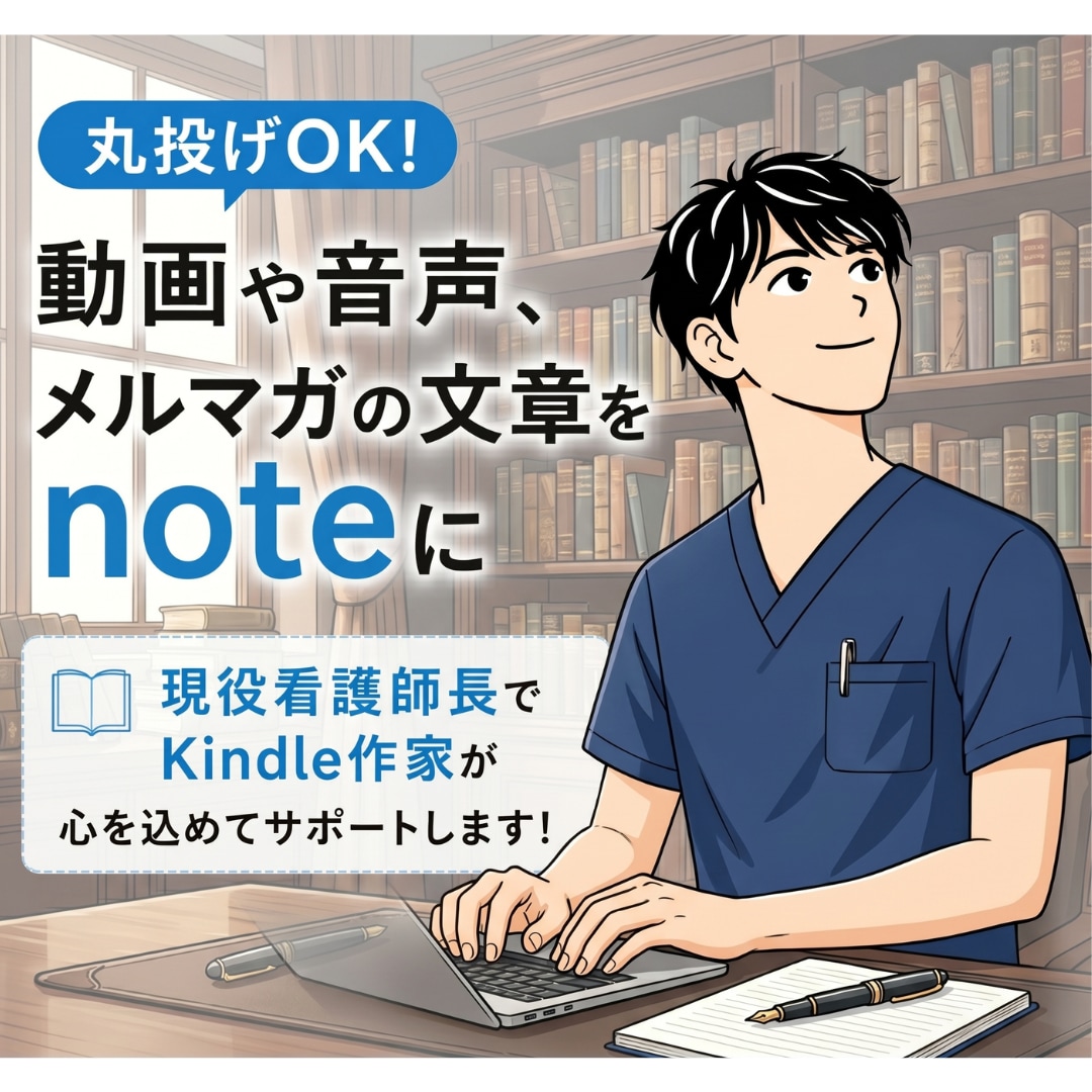 動画・音声・メルマガ等の発信をnoteで執筆します 丸投げOK。Kindle作家があなたのコンテンツを再設計！ イメージ1