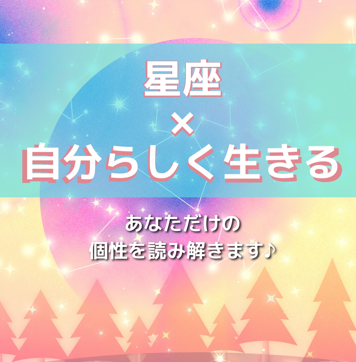 星座鑑定☆彡あなたらしく生きる方法をお伝えします 自分のことを知りたいあなたへ☆彡星座から個性を読み解きます✨ イメージ1
