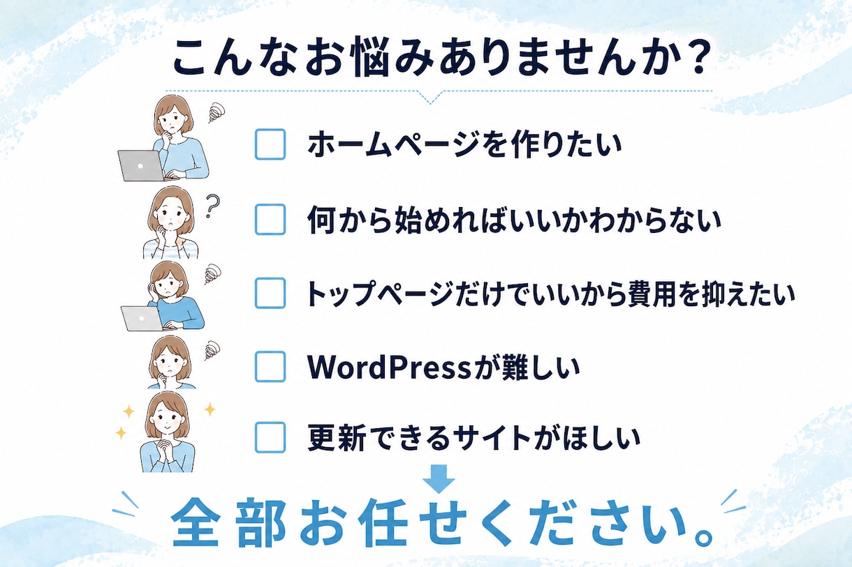 初めてのホームページ制作を丁寧にお手伝いします 丸投げで完成！デザイン性を感じる清潔感のある イメージ2