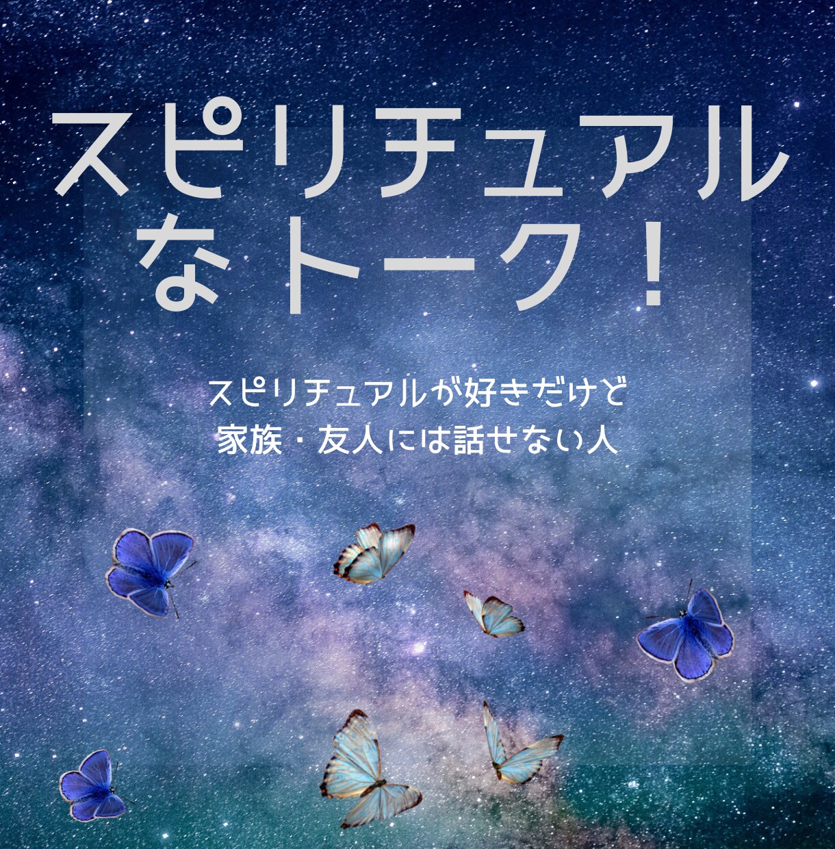 スピリチュアルなトークします (^_ｰ) 家族･友人には、なかなか話せないですよね イメージ1