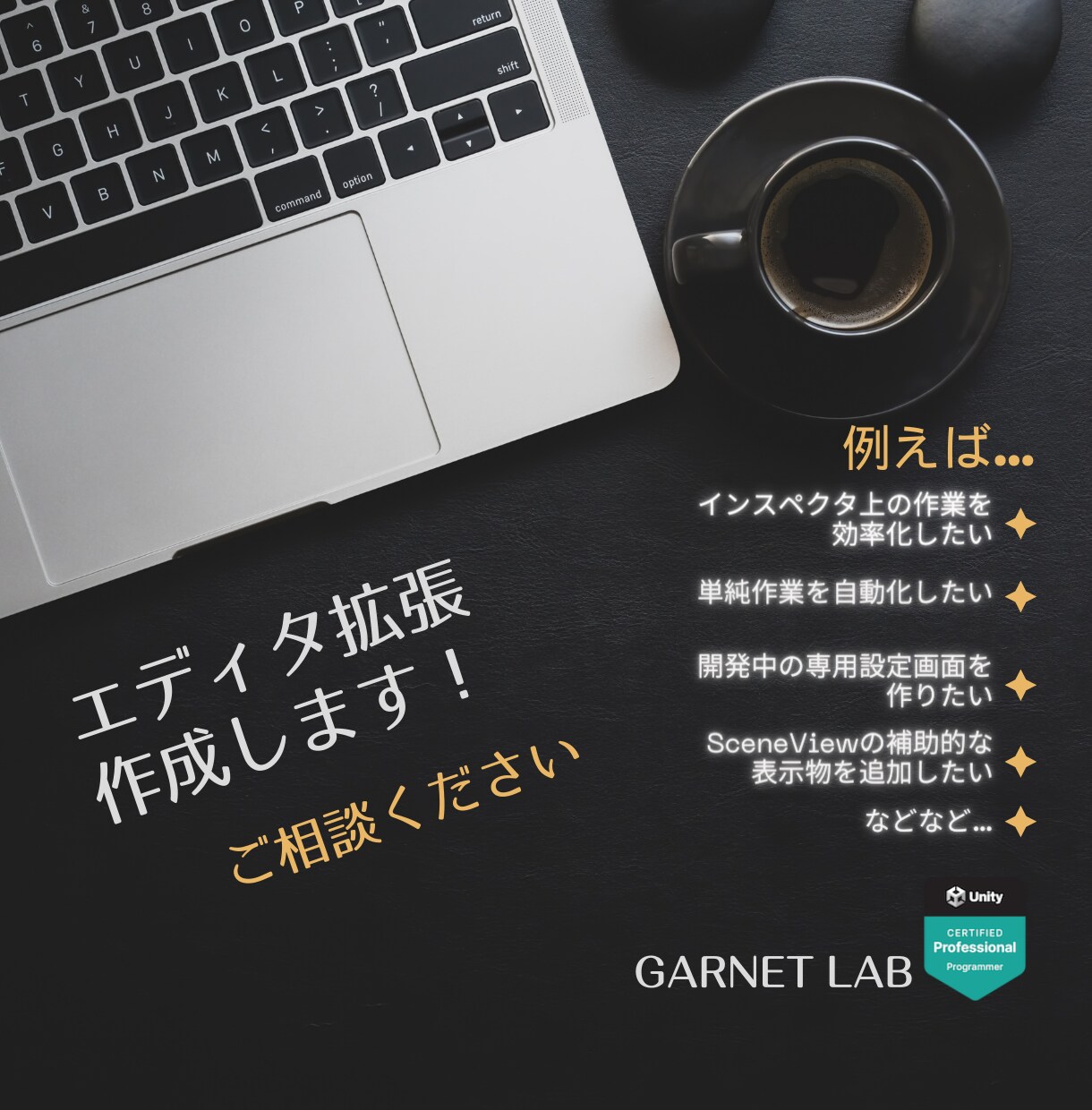 あなた専用のエディタ拡張機能を作成します 現役Unityエンジニアがあなただけの拡張機能をお届け！ イメージ1