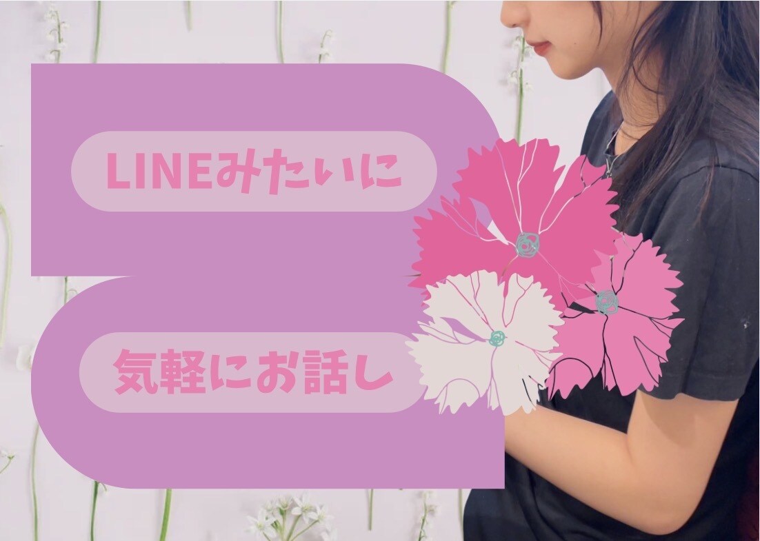 電話が苦手、そんなあなたのお話聞きますます 恋愛、人生相談、育児の悩み聞きます。 イメージ1