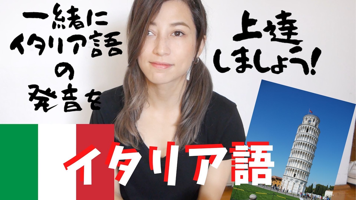 ネイティブとイタリア語で日常会話の勉強ができます 一緒にイタリア語の日常会話で発音を上達しましょう！ イメージ1