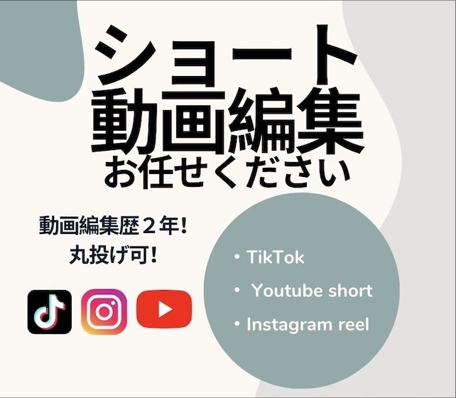 ショート動画編集致します 動画編集歴２年！丁寧に対応いたします！ イメージ1