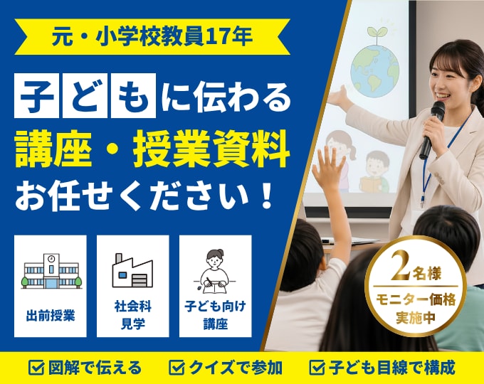 元小学校教員が「子どもに伝わる」授業資料を作ります 「わかった！楽しい！」を引き出す、子ども目線の資料を制作 イメージ1