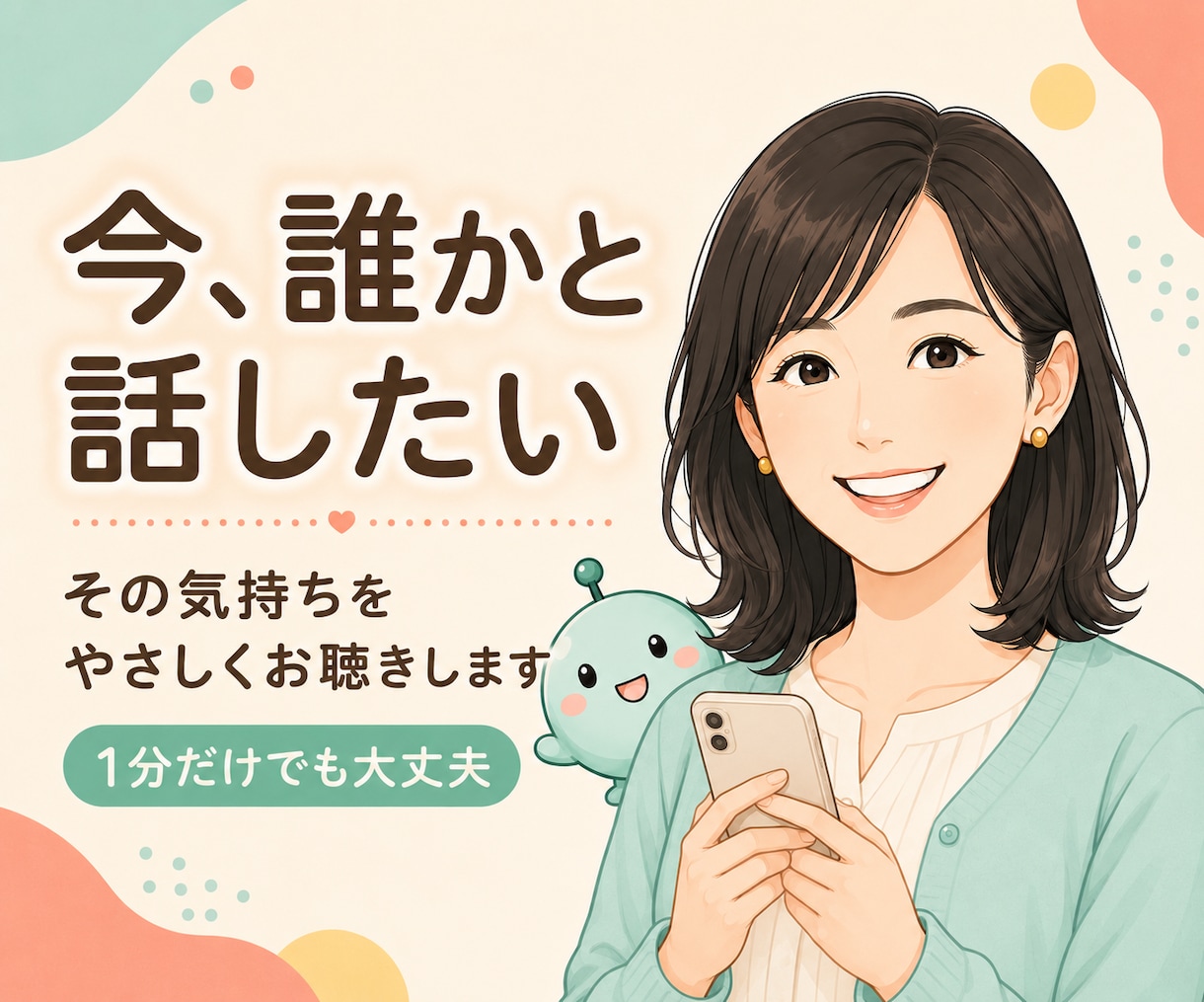 今、誰かと話したい気持ちをゆっくりお聴きします 話がまとまっていなくても大丈夫。結論を急がず聴きます イメージ1