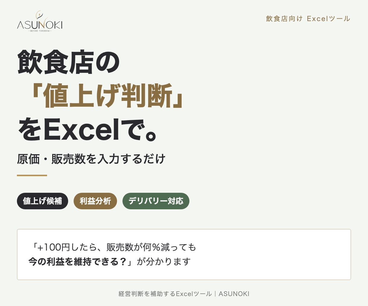 飲食店の値上げ判断をExcelで見える化します 何％販売数が減っても利益を維持できるか分かります イメージ1