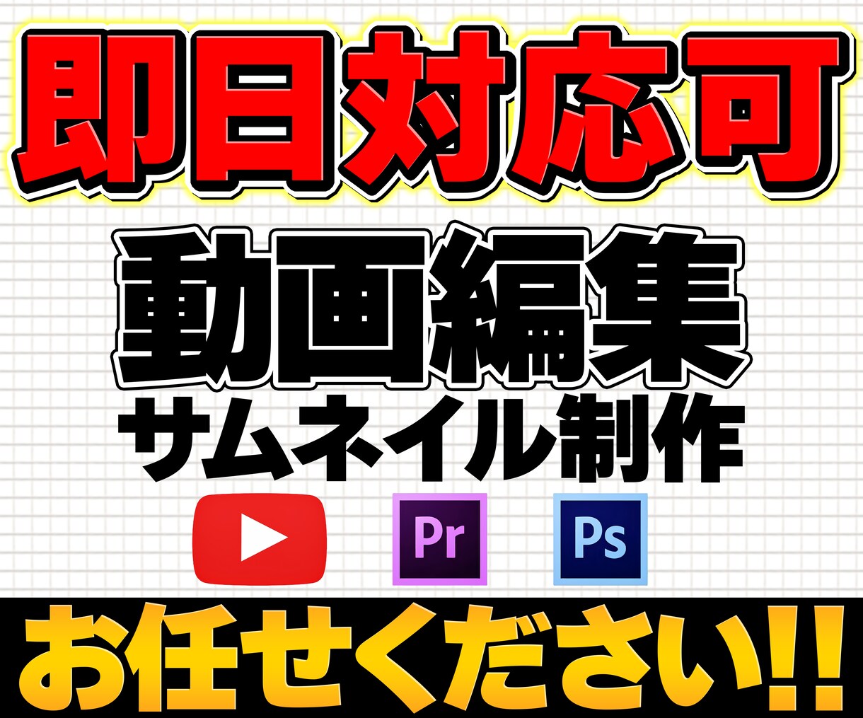 動画編集、即日対応できます ○○のように動画編集、サムネイル制作をする事もできます！ イメージ2