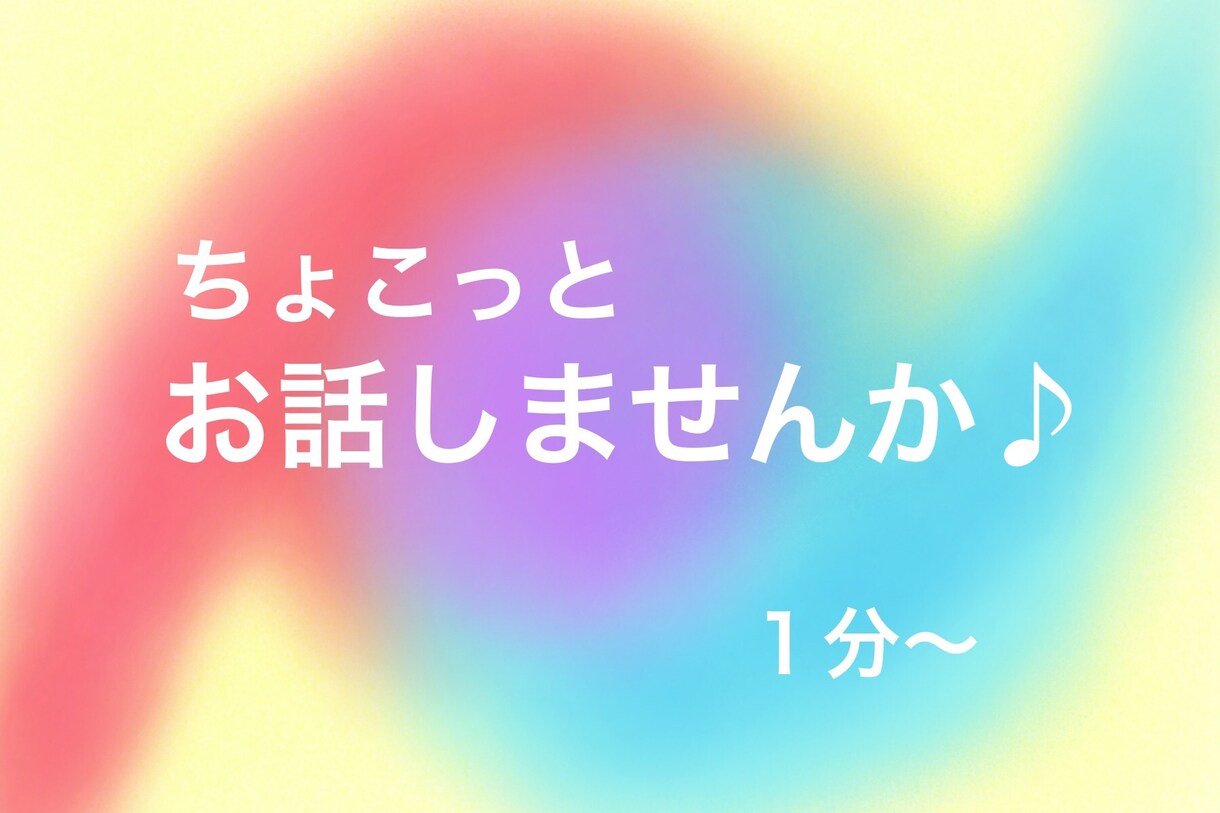 1分から）お話聞きます 〜こんな時だからお話しませんか？〜 イメージ1