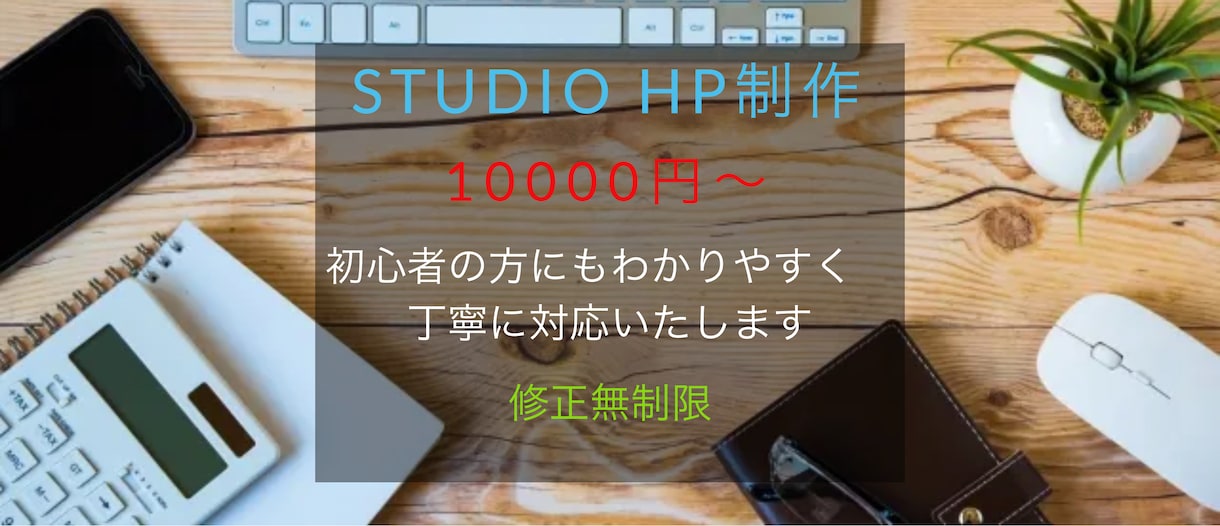 studioで高品質なホームページ作ります 短時間、お手頃価格でご希望に沿ったHPを作成いたします イメージ1