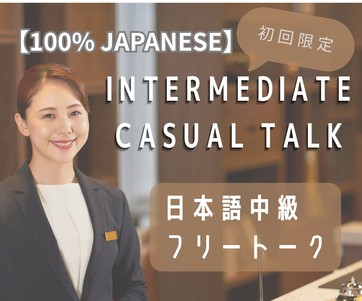 初回体験コース！日本語中級フリートークします 100%JP！教科書にない、リアルな日常会話を練習しよう！ イメージ1