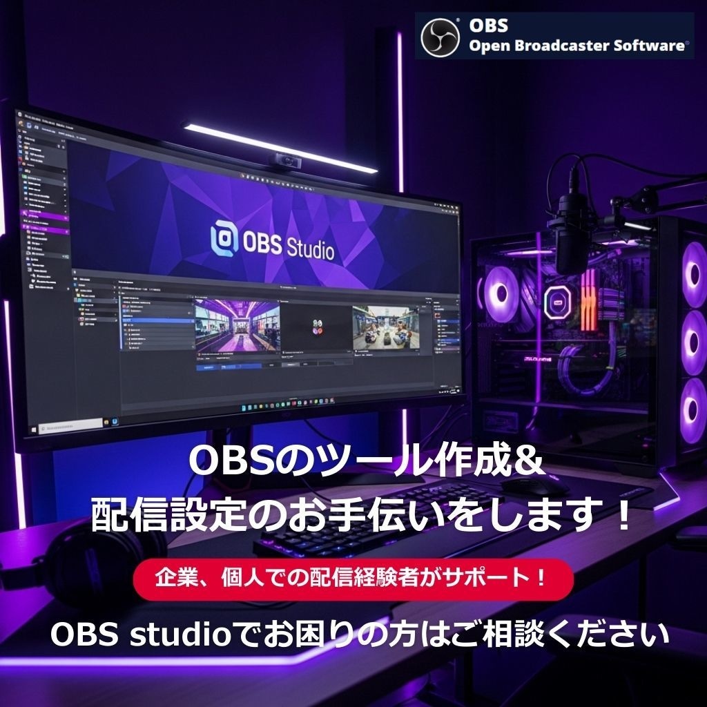 OBSのツール作成&配信設定のお手伝いをします OBS studioの使用でお困りの方ご相談ください！ イメージ1