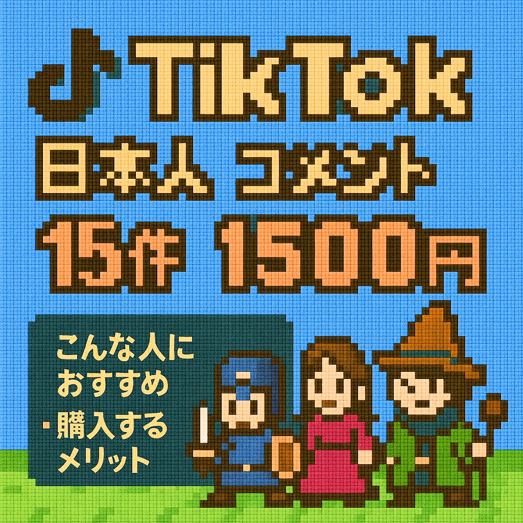 TikTokの日本ユーザーコメント15件増やします ✅▶︎ 1500円｜動画の伸び・信頼度を一気にUP！ イメージ1