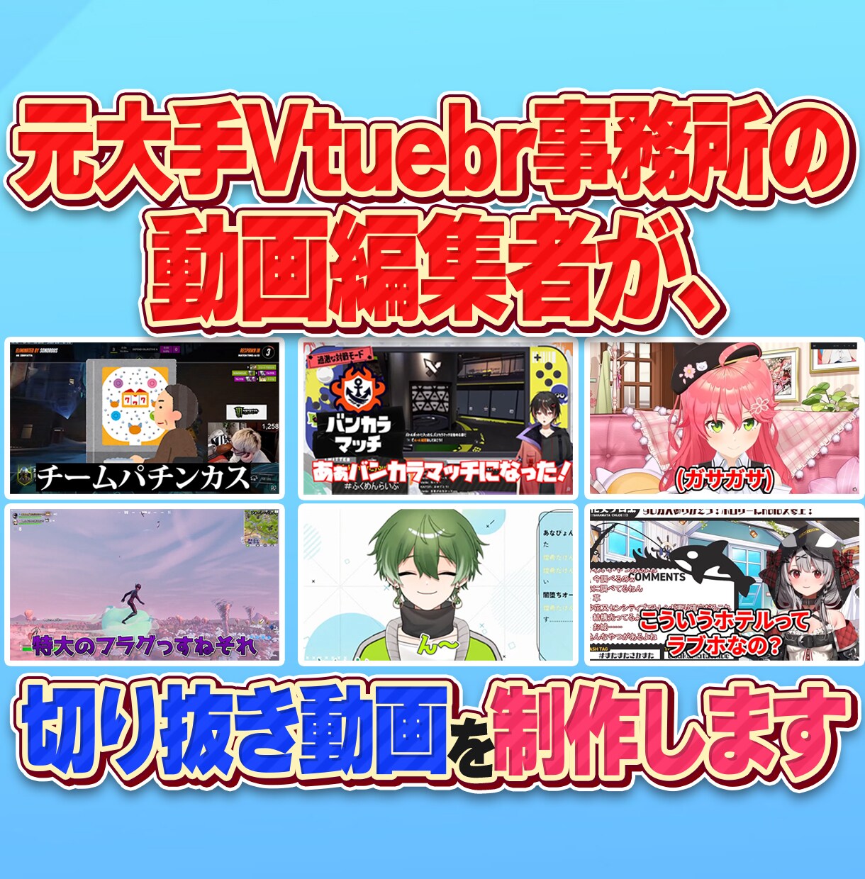 Vtuber様、実況者様の切り抜き動画を製作します 元大手Vtuber事務所の動画編集者が切り抜き制作します。 イメージ1