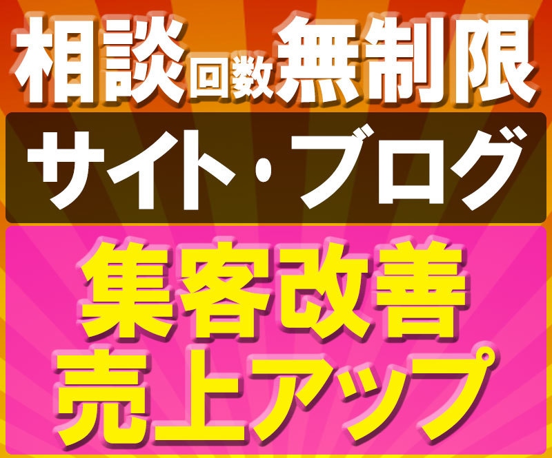 サイト【売上アップ＆集客改善】1週間コンサルします ▼質問回数「無制限」▼実績25年以上であなたに最適アドバイス イメージ1