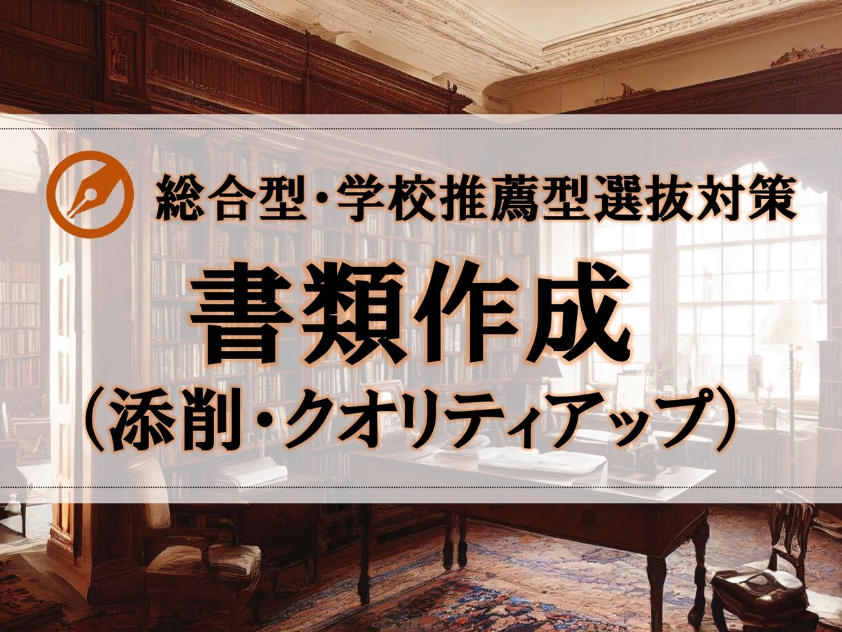 金：総合型選抜の提出書類を添削＆指導します 一次試験突破のために書類対策をサポートします！ イメージ1