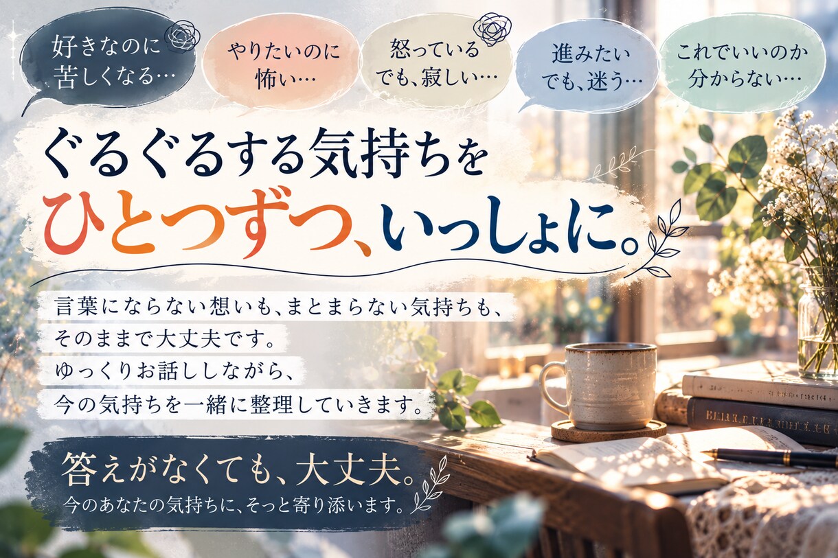 分からない自分の気持ちを一緒に紐解きます 答えがなくても大丈夫｜言葉にならない気持ちを一緒に整理します イメージ4