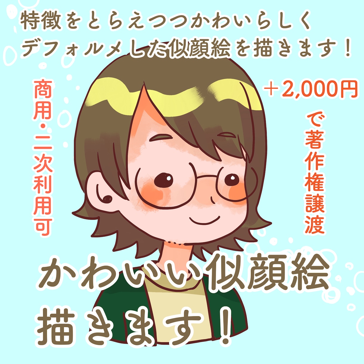 かわいい似顔絵描きます 特徴をとらえつつ、可愛らしくデフォルメした似顔絵を描きます！ イメージ1