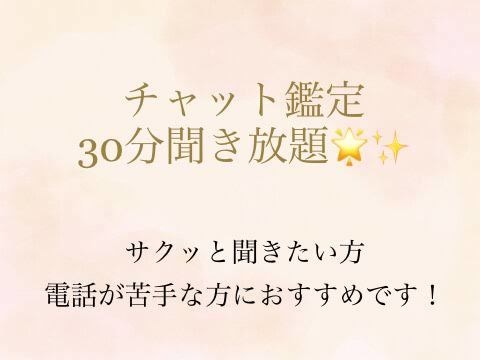 チャット占い30分相談し放題をします 電話が苦手な方、スピーディーにお答え致します^ ^ イメージ1