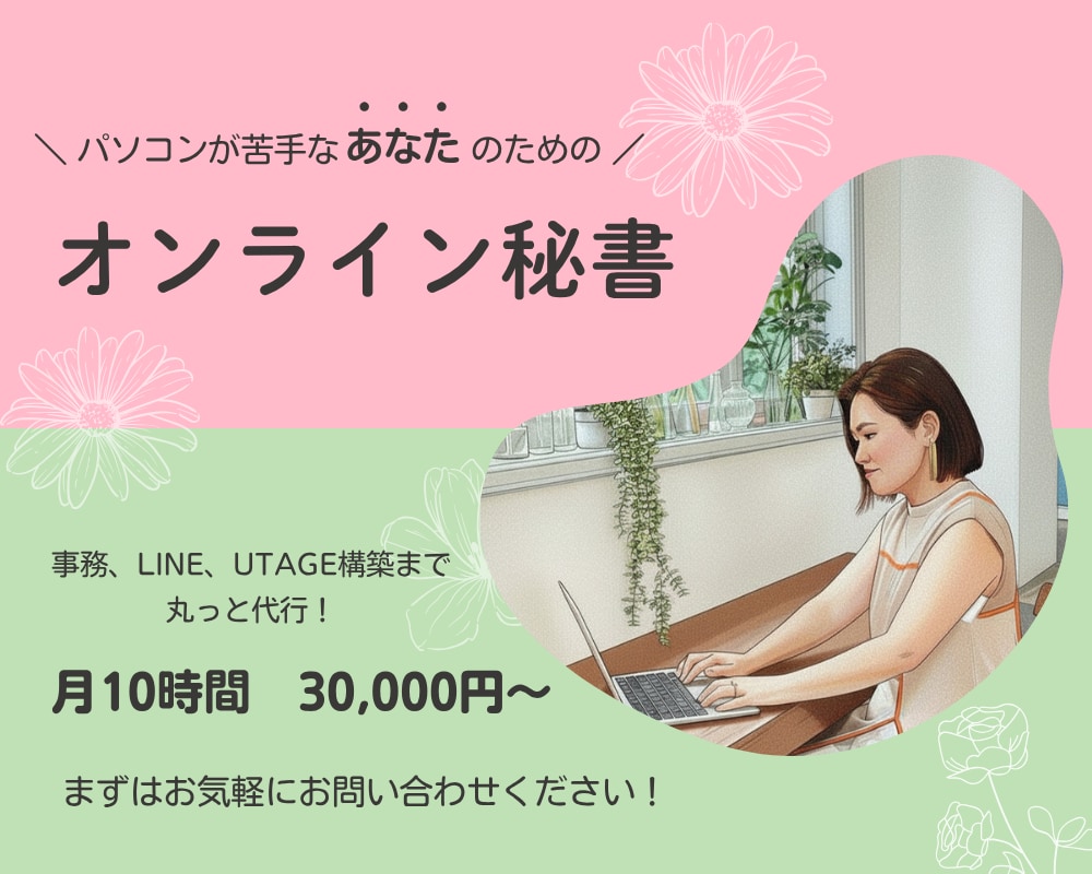 オンライン秘書として事務代行・仕組み化を支援します 苦手なドキュメント作成、ツールの使い方がわからない方の味方！ イメージ1