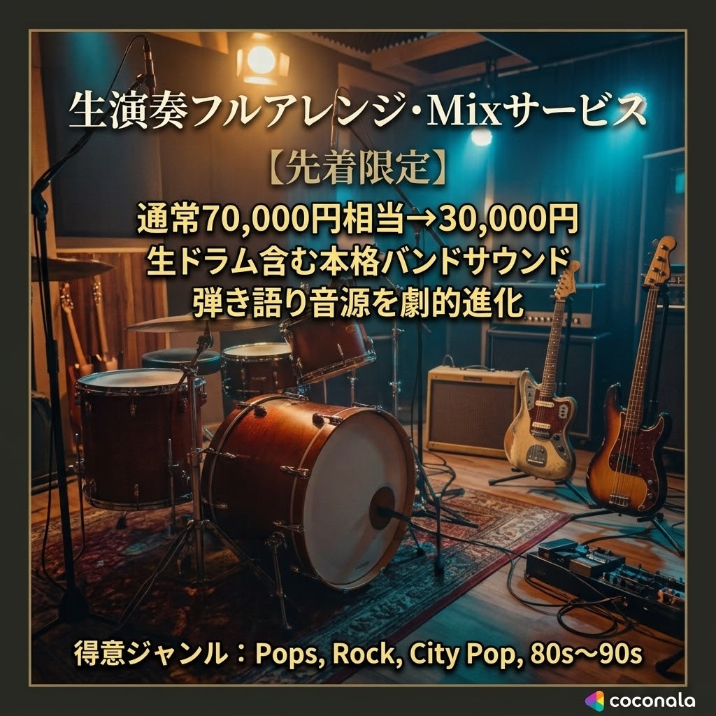 先着3名限定価格で生演奏アレンジ,Mix作ります 弾き語り音源を極上生バンド＆ミックス仕上げに！ イメージ1