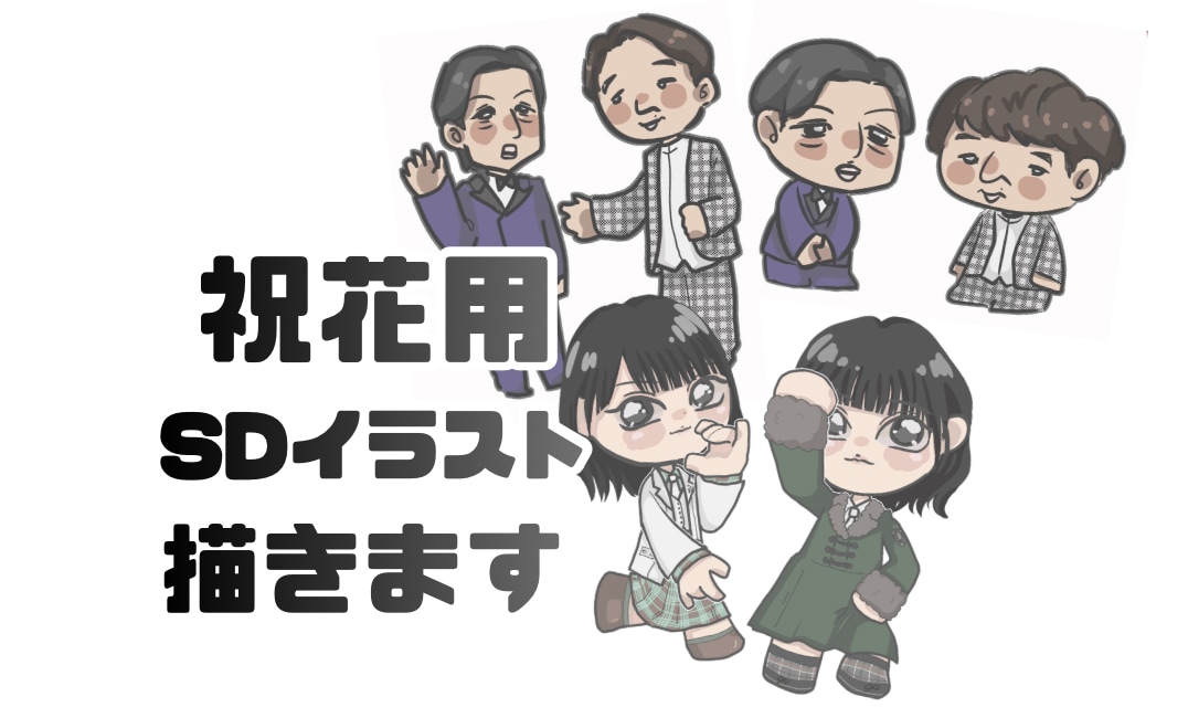 アイドルや芸人さんの祝花用のSDイラスト制作します 推している方の魅力や衣装を丁寧に描かせていただきます＾＾ イメージ1
