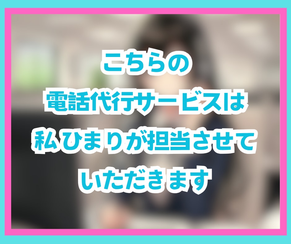 即日対応可✨低コストで満足度の高い電話代行します 謝罪・キャンセル・休職など面倒な電話にも誠心誠意対応します✨ イメージ3