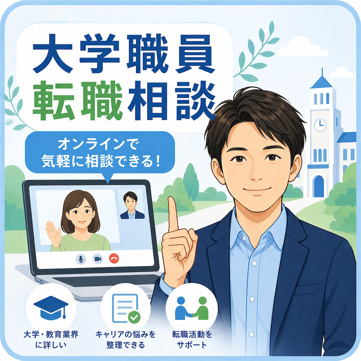 大学職員・学校法人への転職相談に丁寧に対応します 大学職員を目指す方の転職相談に現役職員が対応します イメージ1