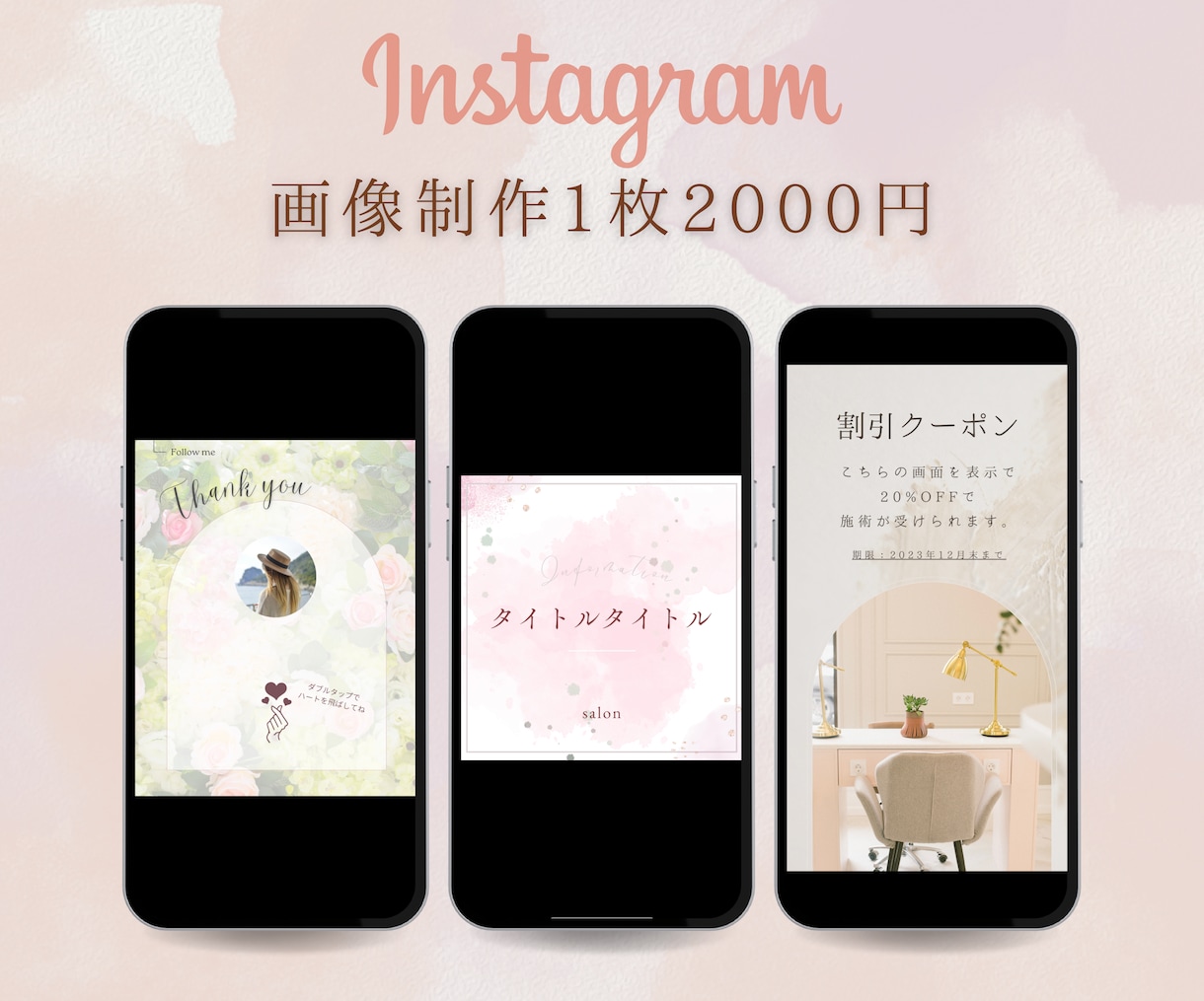 大人可愛いInstagramの画像作成代行致します オシャレでターゲットに刺さるインスタ投稿用画像のデザイン制作 イメージ1