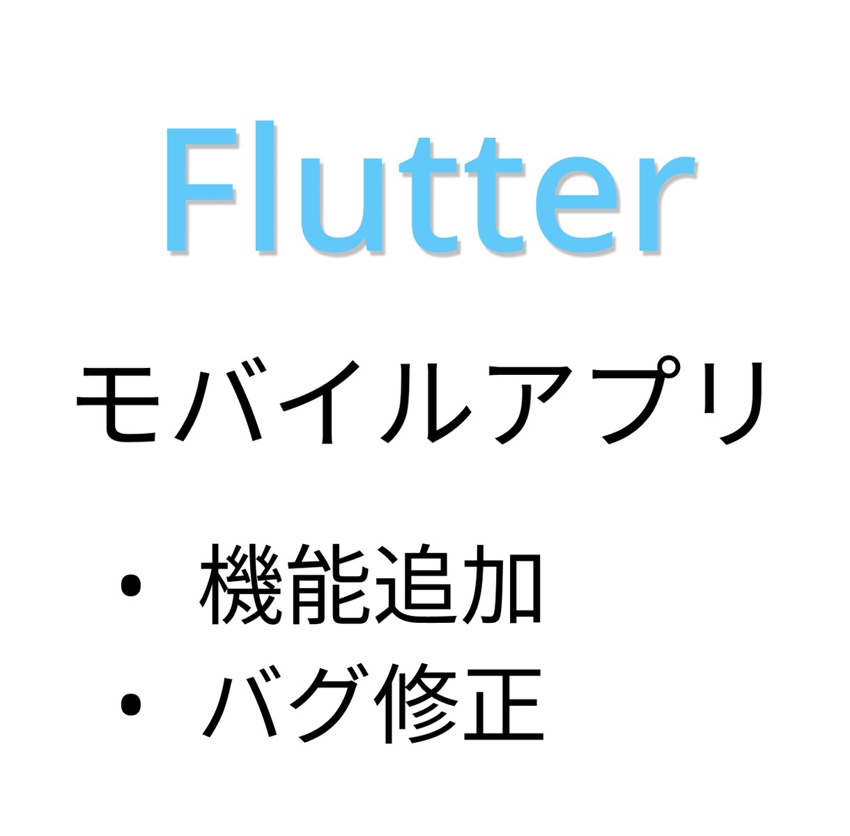 Flutterアプリの開発お手伝いいたします iOS・Androidアプリの開発 イメージ1