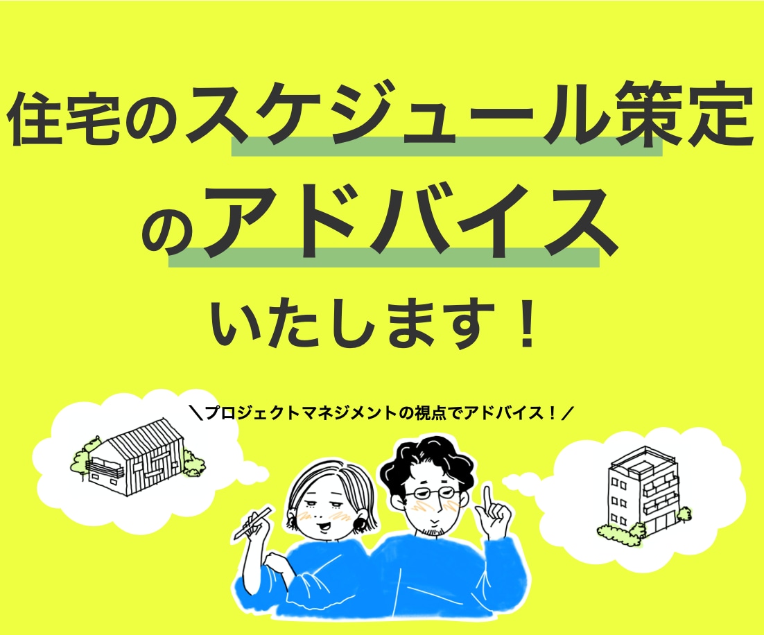 家を建てるまでのプロジェクトスケジュール作ります 必要な時間の整理とタスク整理をサポート イメージ1
