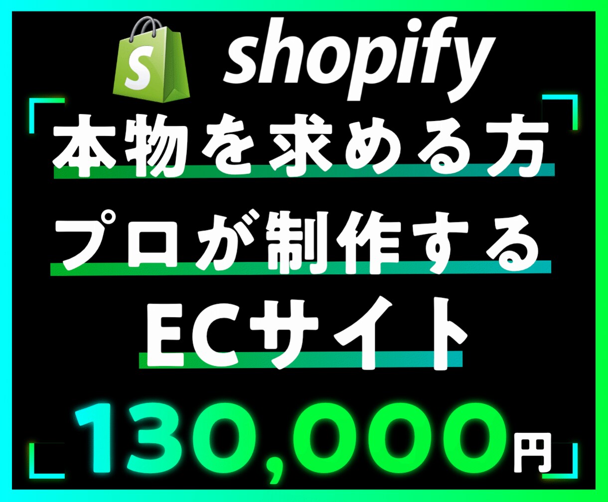 本物を求める方限定◎shopifyでEC制作します Shopify/ネットショップ/Amazon/楽天/ヤフー イメージ1