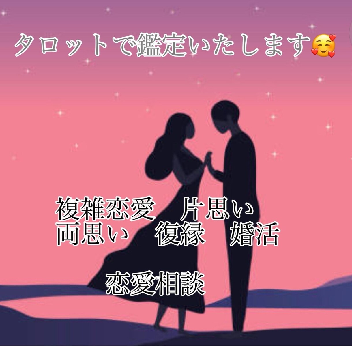 恋愛全般なんでも今すぐ占います タロット、霊感、オラクルカードを使い恋愛全般を今すぐ占います イメージ1