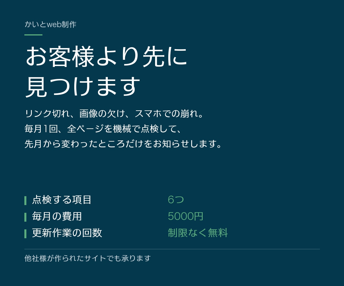 ホームページの保守と月次の点検をします 毎月、見られているページと直す箇所を数字でお出しします イメージ1