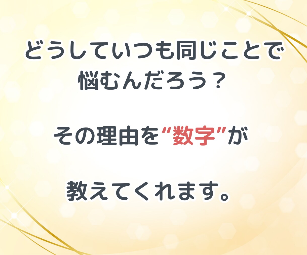 本質鑑定♡あなたの取扱説明書を数秘術で占います 魅力・強み発見｜自分がわからない・自分理解を深める鑑定 イメージ5