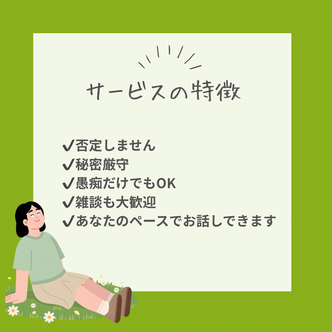 愚痴・悩み・雑談OK｜お話し相手になります 毒親育ち30代女性があなたの悩みにそっと寄り添います イメージ3
