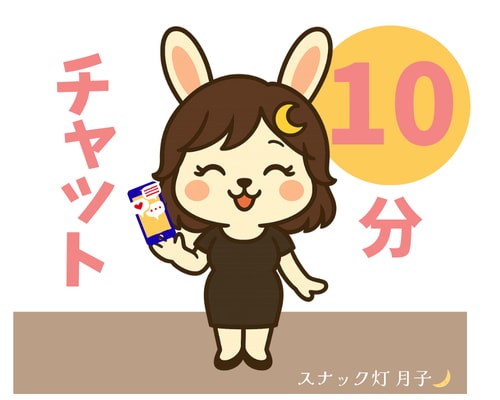 隙間時間☪️1０分だけチャットします 隙間時間・待ち時間に、そっと寄り添う10分間✨️ イメージ1