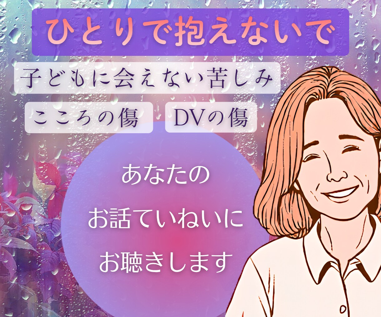 DV・性的DV・子どもに会えない苦しみお聴きします そんなこと言えない！っていう言葉あるよね。ひとりで抱えないで イメージ1