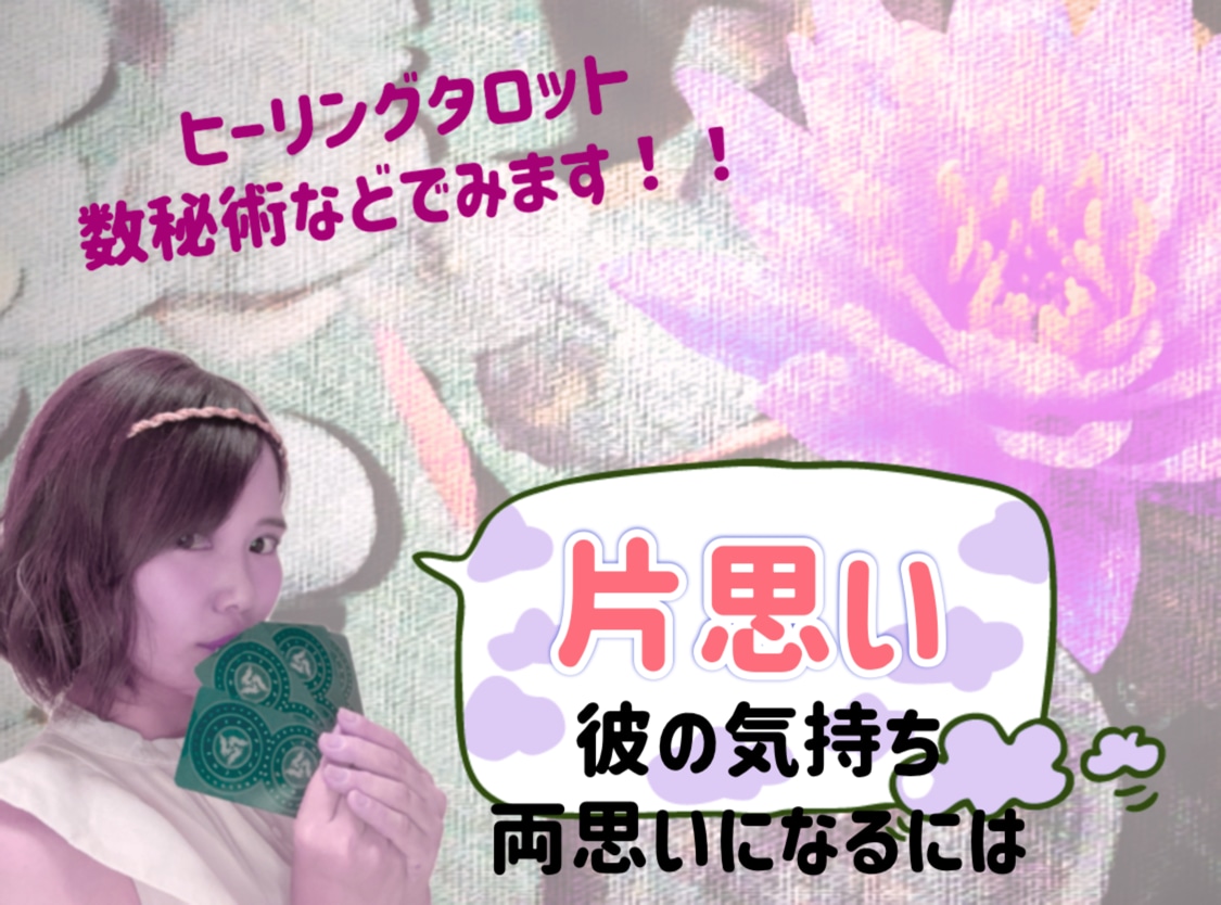 片思いの彼と相思相愛になれる方法を導きます *♡*彼の気持ち、片想い専用ページ イメージ1