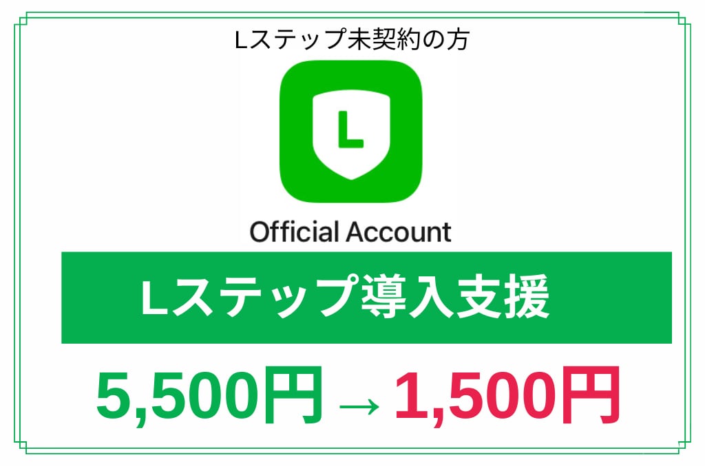 Lステップの初期設定全てやります 【限定5件】面倒でややこしい初期設定を丸投げでOK！3日以内 イメージ1