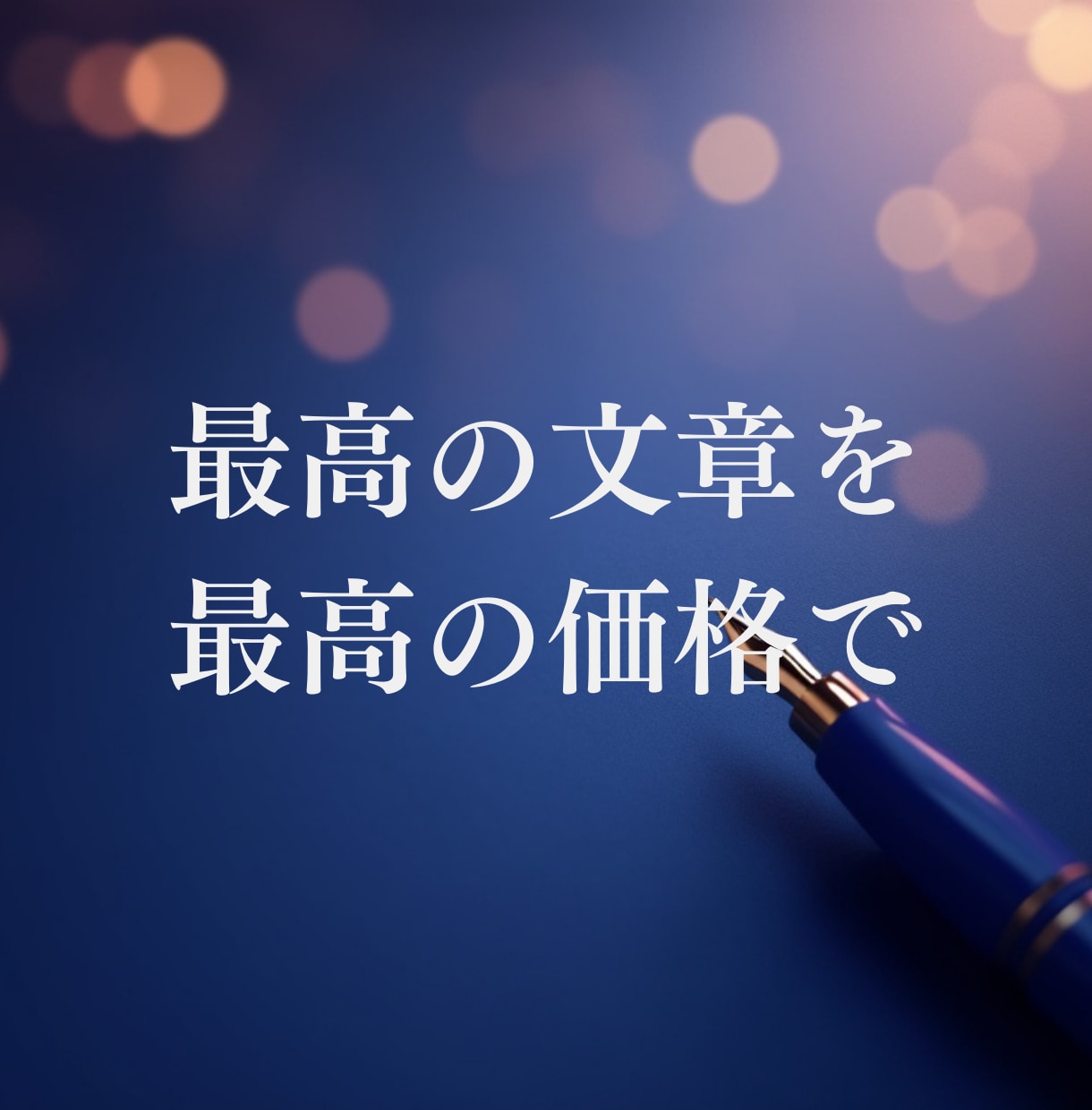 想いを言葉に。そして言葉を奇跡の種にします 企業理念・コンセプト・HP・LPなど、あらゆる文章に対応 イメージ2