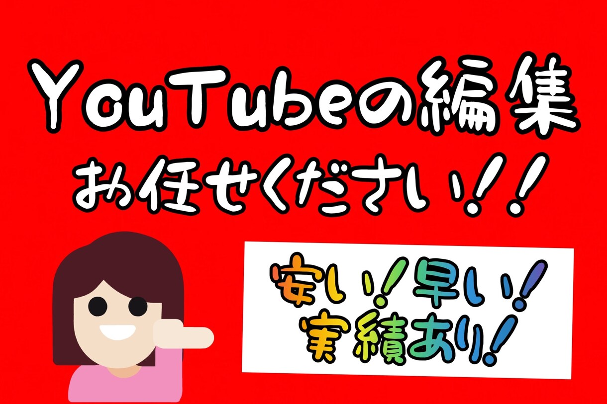 YouTubeなどの動画を編集します 安く！早く！どんな動画でもお任せください！ イメージ1